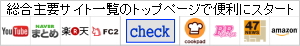 総合主要サイト一覧のトップページで便利にスタート