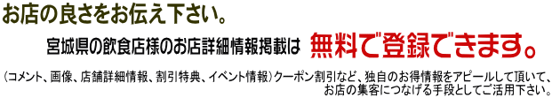 宮城県の飲食店様のお店情報掲載は無料で登録できます。