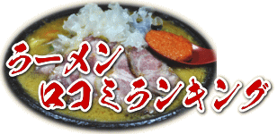 宮城県・仙台ラーメン口コミランキング